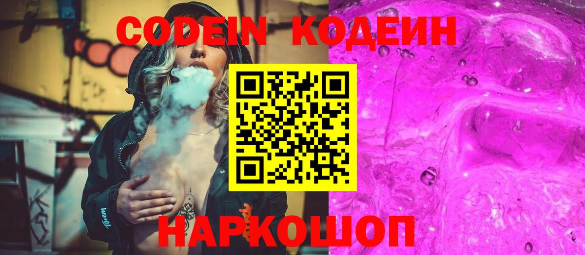 Кодеин напиток Lean (лин)  Кодеиновый сироп Lean напиток Lean (лин)  Вход с VPN  Заводоуковск 